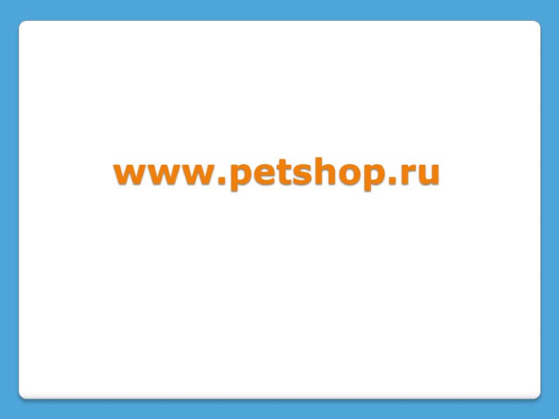 www.petshop.ru